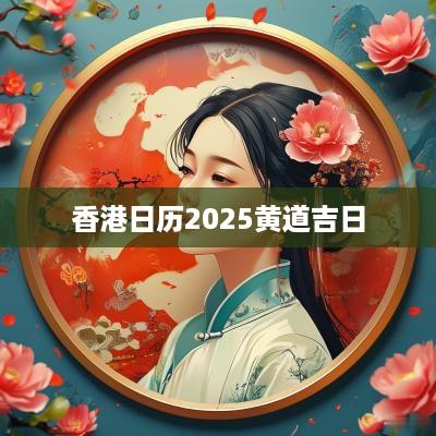 香港日历2025黄道吉日