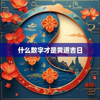 什么数字才是黄道吉日