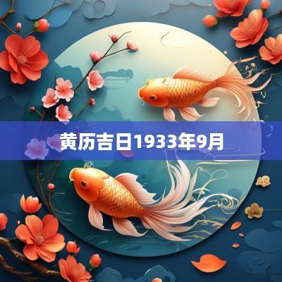 黄历吉日1933年9月