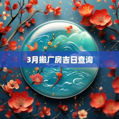 3月搬厂房吉日查询