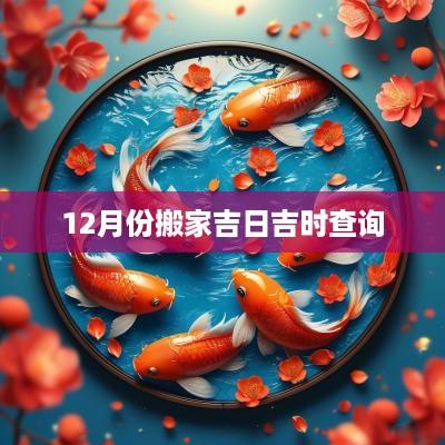 12月份搬家吉日吉时查询