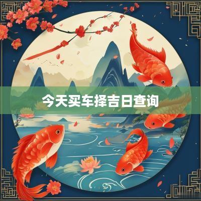 今天买车择吉日查询