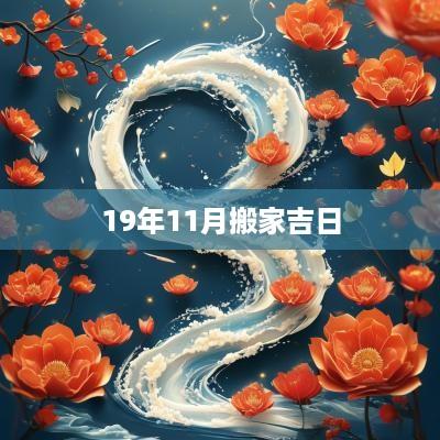 19年11月搬家吉日