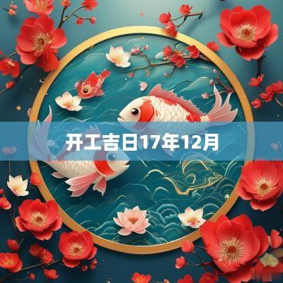 开工吉日17年12月