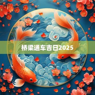桥梁通车吉日2025