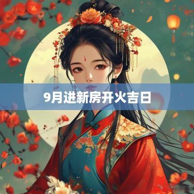 9月进新房开火吉日