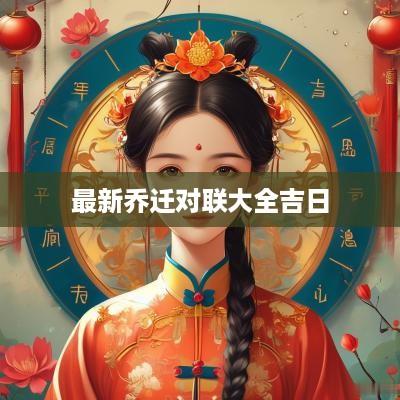 最新乔迁对联大全吉日