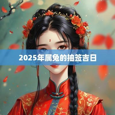 2025年属兔的抽签吉日
