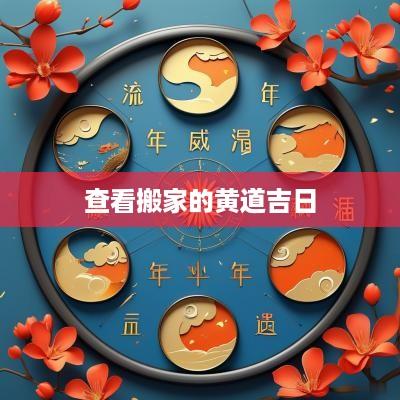 查看搬家的黄道吉日