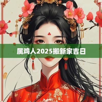 属鸡人2025搬新家吉日
