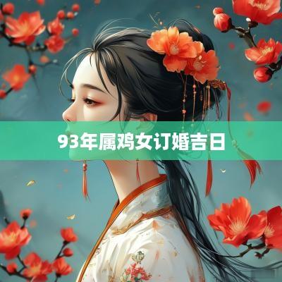 93年属鸡女订婚吉日