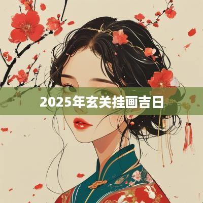 2025年玄关挂画吉日