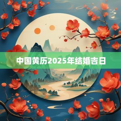 中国黄历2025年结婚吉日