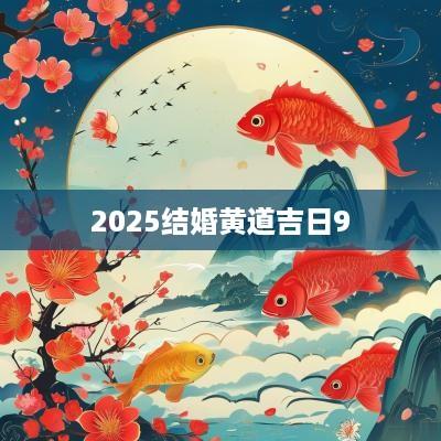 2025结婚黄道吉日9