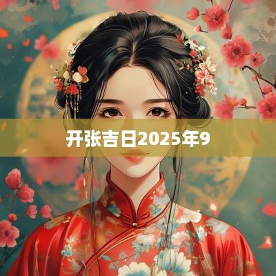 开张吉日2025年9