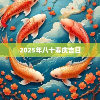 2025年八十寿庆吉日