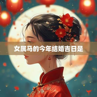 女属马的今年结婚吉日是