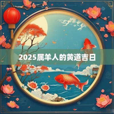 2025属羊人的黄道吉日