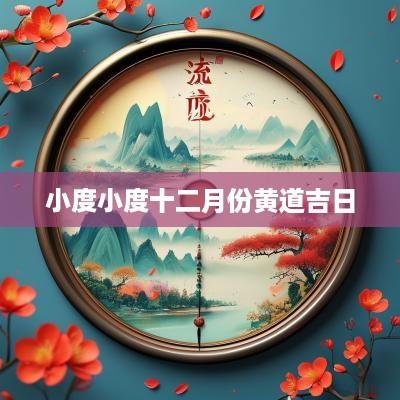 小度小度十二月份黄道吉日