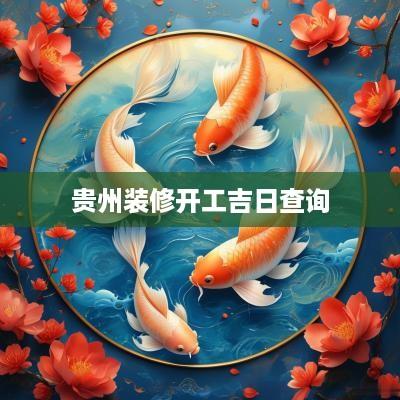 贵州装修开工吉日查询