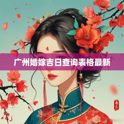 广州婚嫁吉日查询表格最新