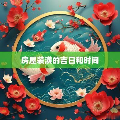 房屋装潢的吉日和时间