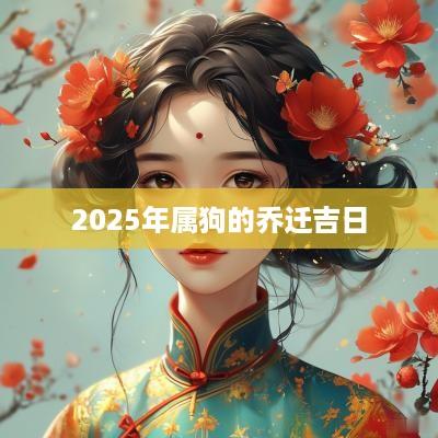 2025年属狗的乔迁吉日