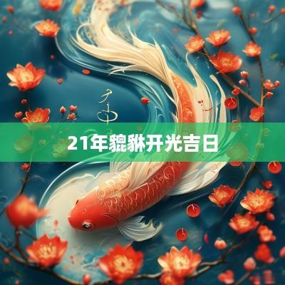 21年貔貅开光吉日