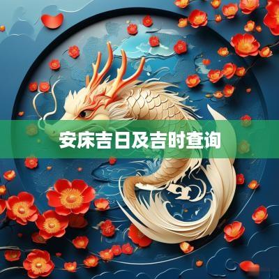 安床吉日及吉时查询