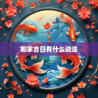搬家吉日有什么说法