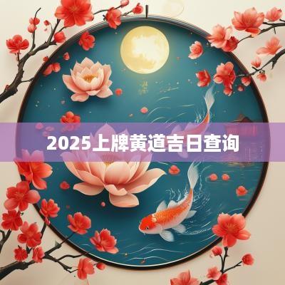 2025上牌黄道吉日查询