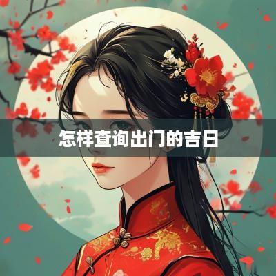 怎样查询出门的吉日