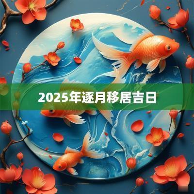 2025年逐月移居吉日