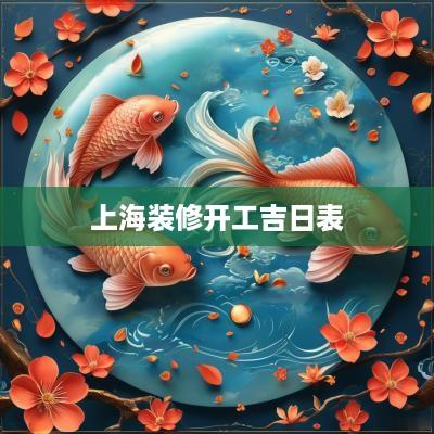 上海装修开工吉日表
