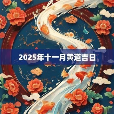 2025年十一月黄道吉日
