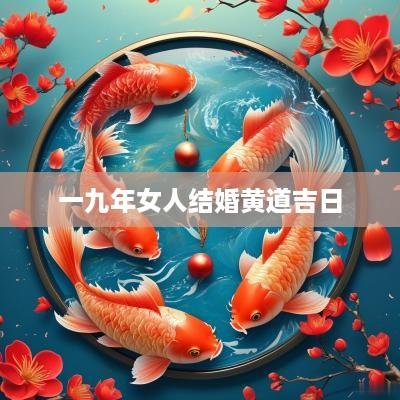 一九年女人结婚黄道吉日