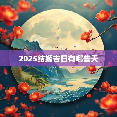 2025结婚吉日有哪些天