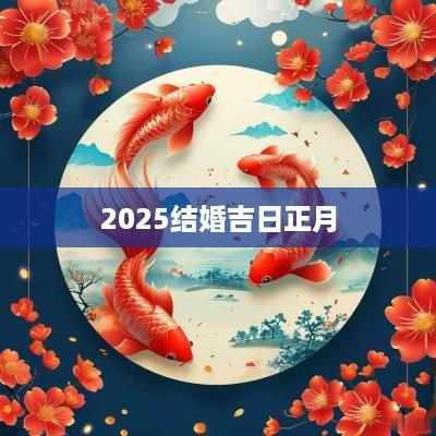 2025结婚吉日正月