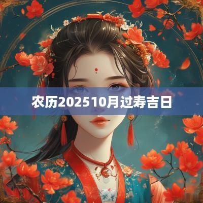 农历202510月过寿吉日