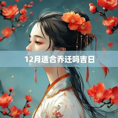 12月适合乔迁吗吉日