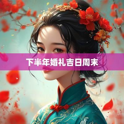 下半年婚礼吉日周末