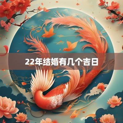 22年结婚有几个吉日