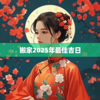 搬家2025年最佳吉日