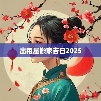 出租屋搬家吉日2025