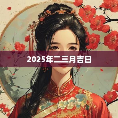 2025年二三月吉日