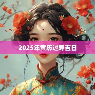2025年黄历过寿吉日