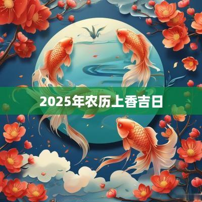 2025年农历上香吉日