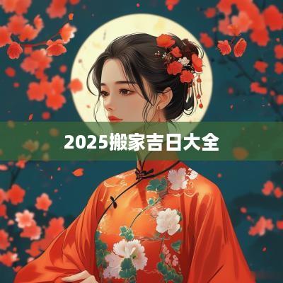 2025搬家吉日大全