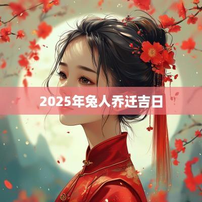2025年兔人乔迁吉日