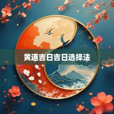 黄道吉日吉日选择法